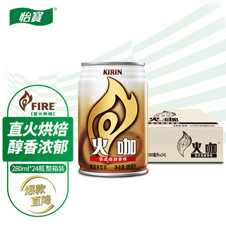 C'estbon 怡宝 麒麟（KIRIN）火咖 意式倍醇咖啡饮料 280ml*24罐装 整箱