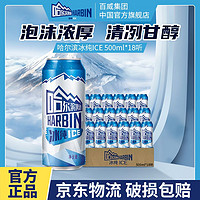百亿补贴：哈尔滨啤酒 冰纯500ml*18听哈啤易拉罐整箱超享装黄啤官方正品