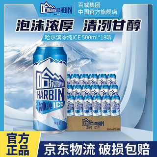 百亿补贴：哈尔滨啤酒 冰纯500ml*18听哈啤易拉罐整箱超享装黄啤官方正品