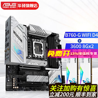 华硕 主板CPU套装 ROG B760-G GAMING WIFI D4 主板+板u套装 14代处理器 B760-G+吹雪内存8G*2 3600MHz