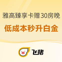 有点八哥的路子！低成本0入住秒升白金会员！雅高臻享卡的新玩法