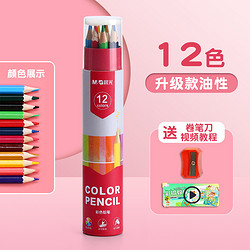 M&G 晨光 油性彩色铅笔 12色 送卷笔刀