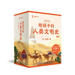 《给孩子的人类文明史》（共12册）