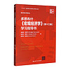 多恩布什《宏观经济学》（第十三版）学习指导书/经济科学丛 宏观经济学（第13版）学习指导