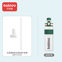 BABLOV 花伴森大容量健身水壶配件杯盖吸嘴吸管密封圈 大容量水杯吸管+吸嘴套装(1000ml)