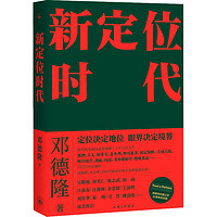 新定位时代 邓德隆 特劳特定位理论的中国20年实战案例精华 新时代商战指南 图书