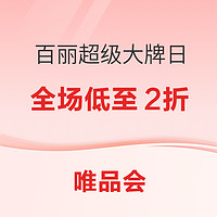 促销活动：百丽超级大牌日，全场低至2折！