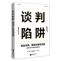 谈判陷阱：直击本质，摆脱非理性沟通