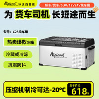 Alpicool 冰虎 车载冰箱C25纯车用12V24V冷冻冷藏迷你压缩机冰箱可结冰