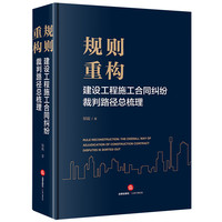 规则重构:建设工程施工合同纠纷裁判路径总梳理