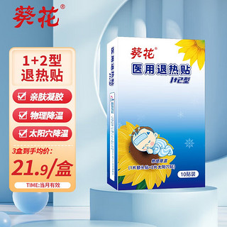 葵花 退热贴退烧贴婴幼儿童成人发烧贴物理降温冰宝贴 1+2型 10袋/盒