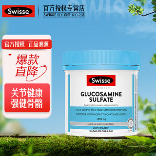 Swisse 斯维诗 氨糖软骨素 维骨力关节片葡萄糖胺片1500mg硫酸维持中老年关节健康强健骨骼 氨糖维骨力180片