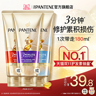 PANTENE 潘婷 三分钟奇迹护发素发膜级女干枯修护烫染毛躁柔顺补水顺滑官方