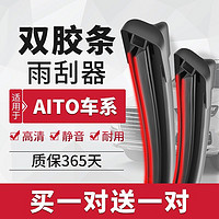 AOLIN 澳麟 雨刮器适用AITO雨刷器问界M5/M5EV/M7无骨静音高碳钢雨刮片