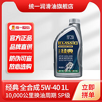 Monarch/统一 统一(Monarch) 全新经典SP系列汽车全合成机油5W-40A3/B4 SP级 1L