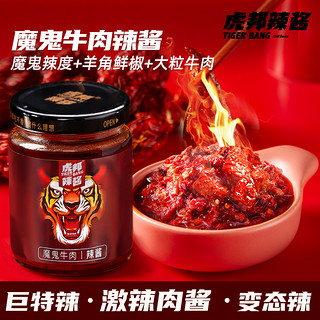 TIGER BANG 虎邦 魔鬼牛肉辣酱大瓶巨特爆辣炒拌面下饭火锅蘸料调味牛肉辣椒酱