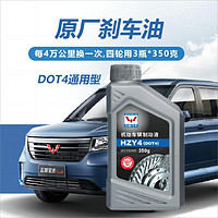 DOT4制动液刹车油350克汽车通用型原厂五菱宝骏大众别克雪佛兰