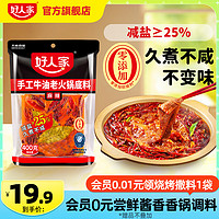 TEWAY FOOD 好人家 牛油火锅底料400g四川重庆麻辣露营火锅家用减盐老火锅底料