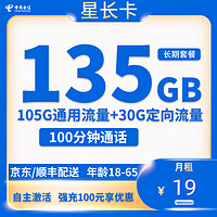 中国电信 星长卡 2-6月19元月租 （135G国内流量+100分钟通话+首页免租+20年套餐）返10元