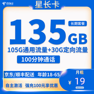 中国电信 星长卡 2-6月19元月租 （135G国内流量+100分钟通话+首页免租+20年套餐）返10元