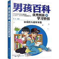 百亿补贴：男孩百科3册套装优秀男孩学习妙招小行为习惯培养育儿书 当当