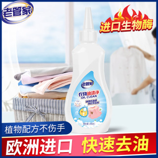 老管家 衣物去油渍衣服油迹清洗剂去油污衣物渗透干洗剂去油王
