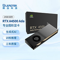 LEADTEK 丽台 NVIDIA RTX 4500 Ada 24GB AI深度学习工作站显卡 专业图形显卡