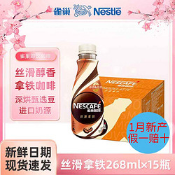 Nestlé 雀巢 咖啡丝滑拿铁268ml*15瓶整箱即饮瓶装咖啡饮料特价批发 268mL 15瓶 1箱