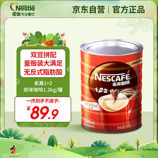 Nestlé 雀巢 1+2系列 中度烘焙 速溶咖啡 原味 1.2kg 罐装