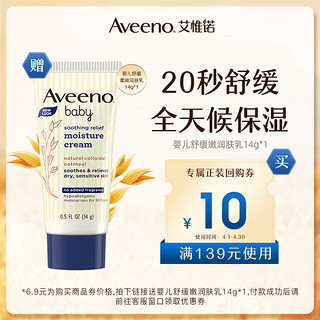 Aveeno 艾惟诺 专属优惠券送婴儿舒缓润肤乳14g（限新会员且首购）