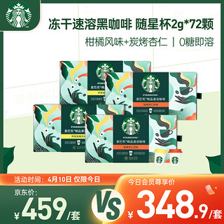 STARBUCKS 星巴克 家享咖啡 冻干速溶黑咖啡粉2g*72颗 0糖随星杯2.0 柑橘+杏仁4盒装