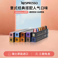 NESPRESSO 浓遇咖啡 遇意悠长 咖啡胶囊组合装 混合口味 100颗