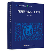 白酒酒体设计工艺学