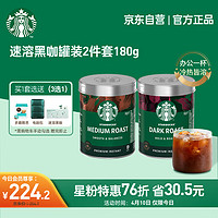 STARBUCKS 星巴克 速溶黑咖啡组合装 2口味 90g*2罐（中度烘焙黑咖啡+深度烘焙黑咖啡）