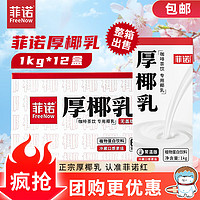 FreeNow 菲诺 厚椰乳 椰汁生椰拿铁咖啡奶茶商用原料批发团购送礼 1KG*12盒箱装