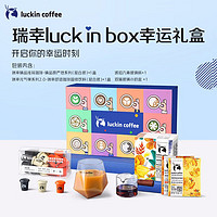 瑞幸咖啡 luck in box幸运咖啡礼盒精品手冲挂耳冻干速溶咖啡年货节礼盒 luck box