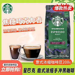 STARBUCKS 星巴克 深度烘焙咖啡豆浓缩黑咖啡进口咖啡豆200g可做20杯  1号会员店