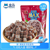 盒马MAX 酸奶山楂丁 山楂球 休闲零食果脯蜜饯 每袋 728