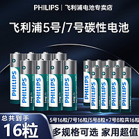 PHILIPS 飞利浦 5号干电池7号普通碳性1.5V空调电视遥控器挂钟表闹钟专用七号耐用aa电池批发键盘鼠标话筒儿童小玩具