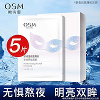 OSM 欧诗漫 眼膜去去改善眼周暗沉保湿官方旗舰店正品官网官方学生熬夜