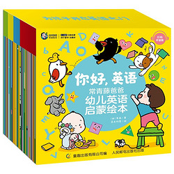 《你好，英語·常青藤爸爸幼兒英語啟蒙繪本》（套裝共40冊）