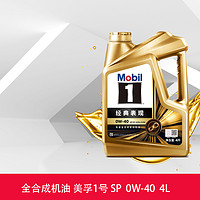 Mobil 美孚 金美孚1号经典表现 0W-40 4L API SP A3/B4 全合成机油 天猫养车