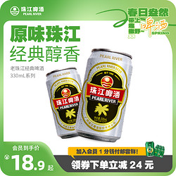 pearlriver珠江啤酒12度经典老珠江330ml整箱批发清仓特价易拉罐听装