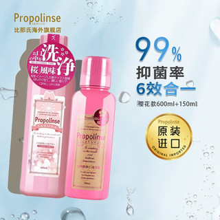  Propolinse/比那氏 去口气 漱口水  600ml+150ml 樱花