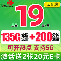 中国联通 巴适卡 2年19月租赠40元E卡（135G通用流量+200分钟通话）