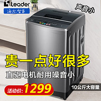 Leader 海尔智家洗衣机全自动10/12公斤 大容量家用波轮