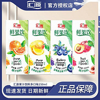 汇源 果汁鲜果饮250ml*16盒蓝莓汁芒果汁桃汁橙汁多口味混合饮料