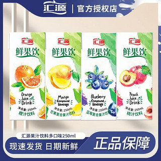 汇源 果汁鲜果饮250ml*16盒蓝莓汁芒果汁桃汁橙汁多口味混合饮料