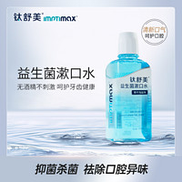 lmptimax 钛舒美 益生菌漱口水口腔护理清新口气无酒精不刺激持久留口腔干净