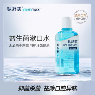 lmptimax 钛舒美 益生菌漱口水口腔护理清新口气无酒精不刺激持久留口腔干净